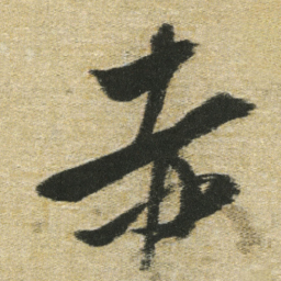 董其昌赤书法图片