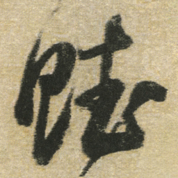 董其昌赋书法图片