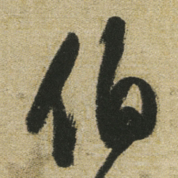 董其昌伯书法图片