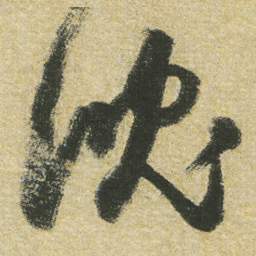 董其昌沈书法图片
