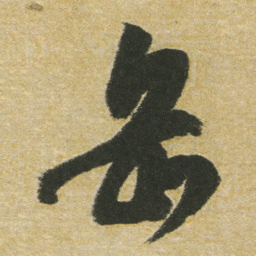 董其昌岳书法图片