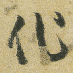 董其昌作书法图片