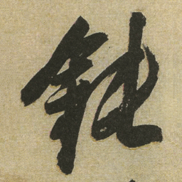 董其昌鈍书法图片