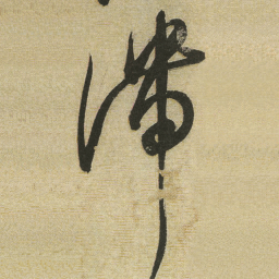 董其昌滞书法图片