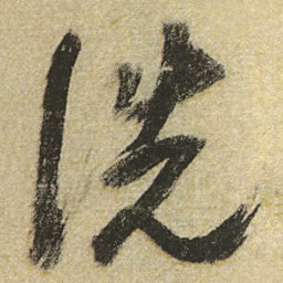 董其昌洗书法图片
