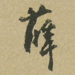 刘海粟薛书法图片