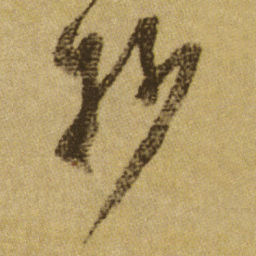 刘海粟抄书法图片