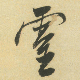董其昌靈书法图片