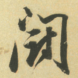 董其昌鬪书法图片