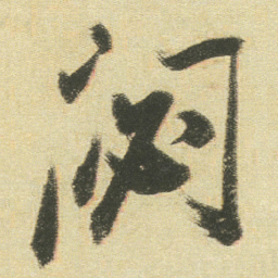董其昌閟书法图片