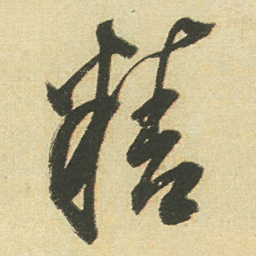 董其昌精书法图片