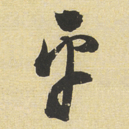 董其昌平书法图片
