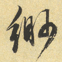 董其昌缈书法图片