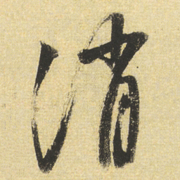 董其昌消书法图片