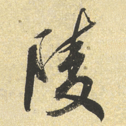 董其昌陵书法图片
