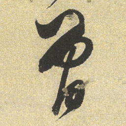 董其昌曾书法图片