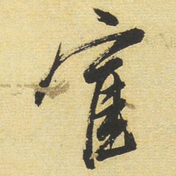 董其昌寉书法图片