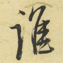 董其昌谁书法图片