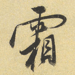 董其昌霜书法图片