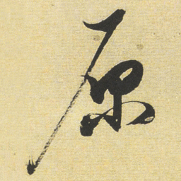董其昌原书法图片