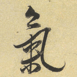 董其昌氣书法图片