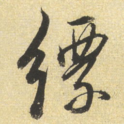 董其昌缥书法图片