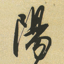董其昌陽书法图片