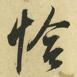 董其昌恰书法图片