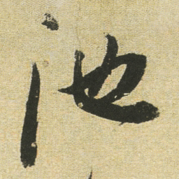 董其昌池书法图片