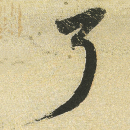 董其昌了书法图片