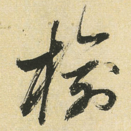 董其昌榆书法图片