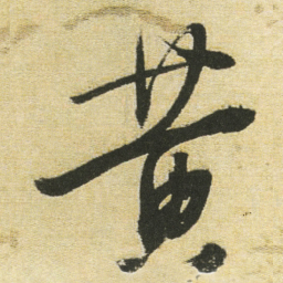 董其昌黄书法图片