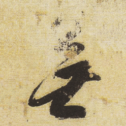 王宠㚀书法图片