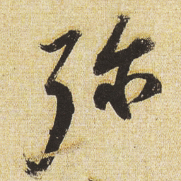董其昌弥书法图片