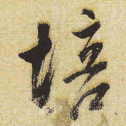 董其昌培书法图片