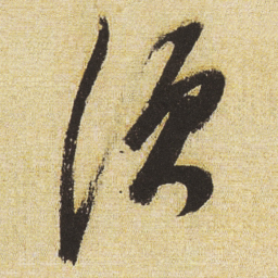 董其昌须书法图片