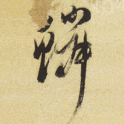 董其昌鳞书法图片