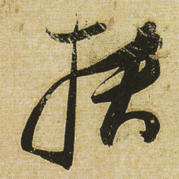 董其昌扶书法图片