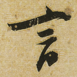 董其昌言书法图片