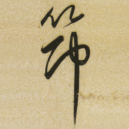 董其昌筇书法图片