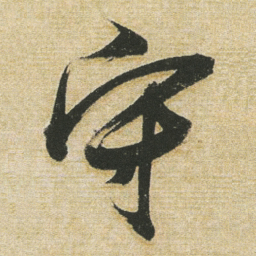 董其昌守书法图片
