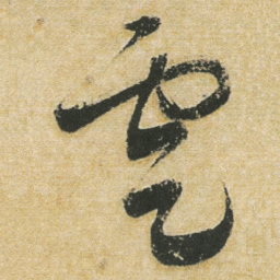董其昌雲书法图片