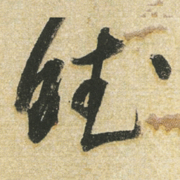 董其昌赋书法图片