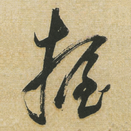董其昌握书法图片