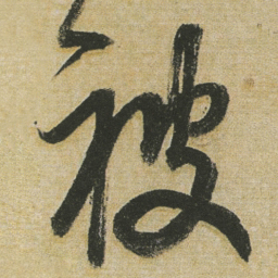 董其昌被书法图片