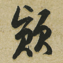 董其昌顚书法图片