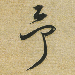 董其昌予书法图片