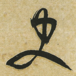 董其昌史书法图片