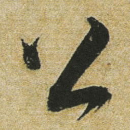 董其昌公书法图片