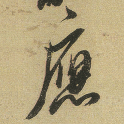 董其昌應书法图片